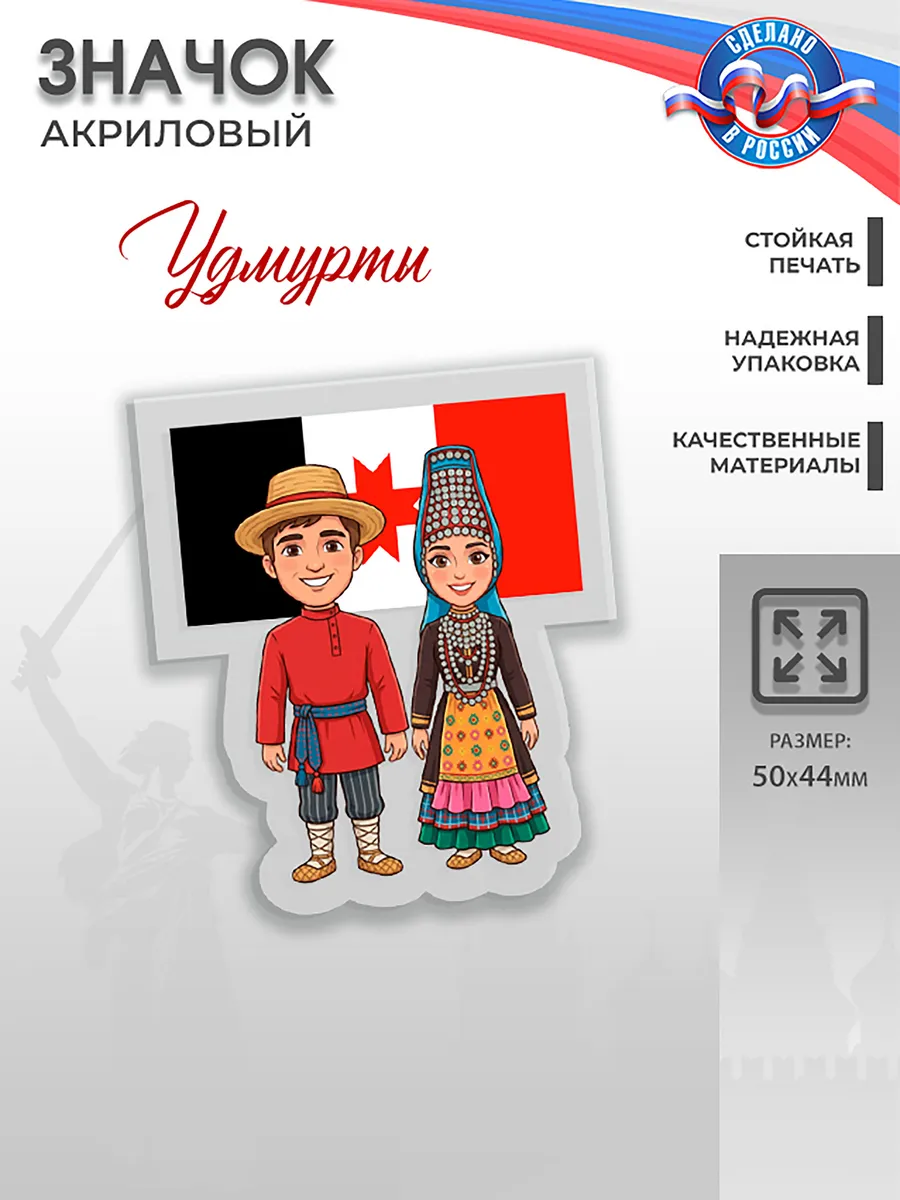 Значок акриловый, Год единства народов России, Удмурты