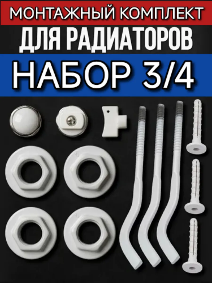 Пробки 1-3 4 монтажный комплект для радиатора 3 кронштейна