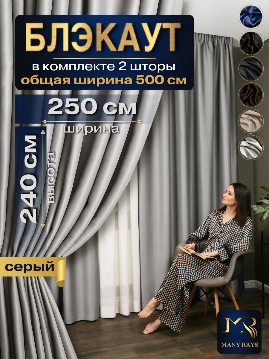 Шторы блэкаут 250х240 2 шт в гостиную для дома