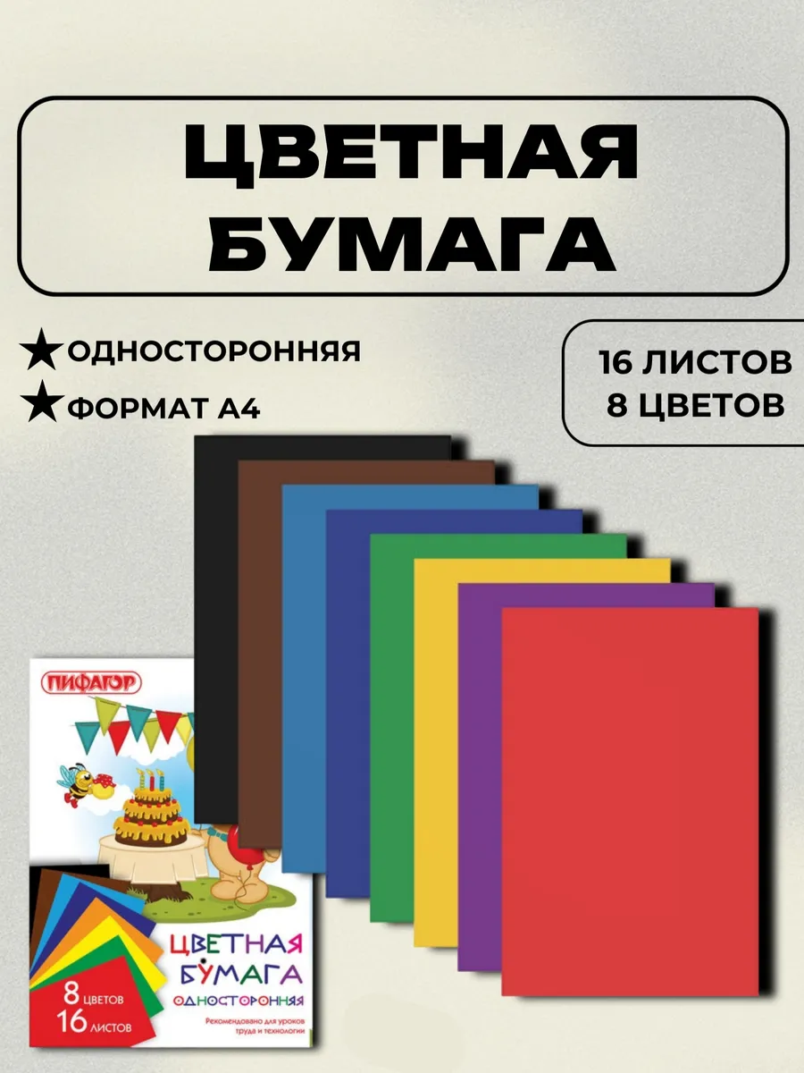 Бумага цветная набор 16 листов А4