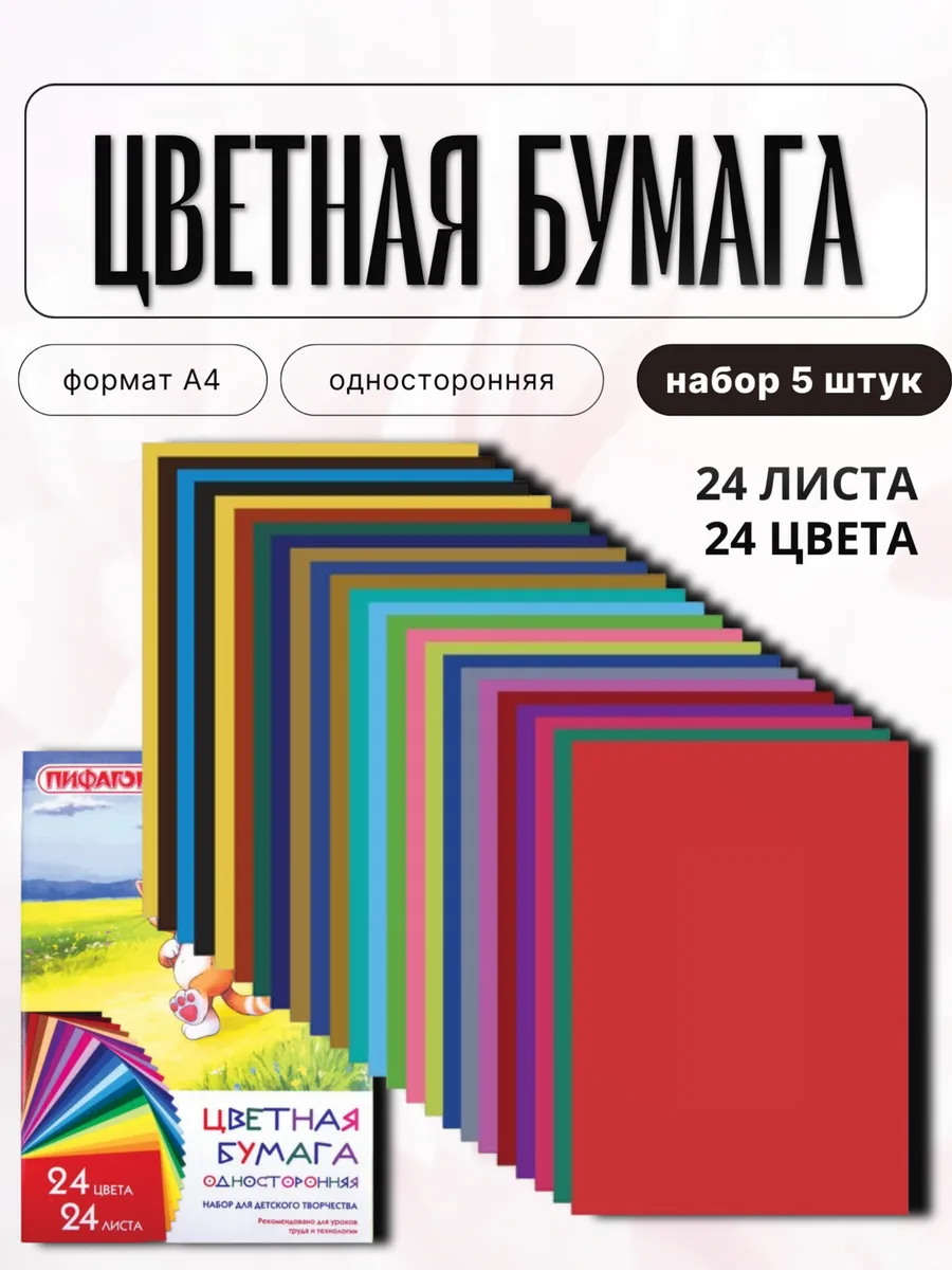 Цветная бумага для школы односторонняя А4, 5 наборов