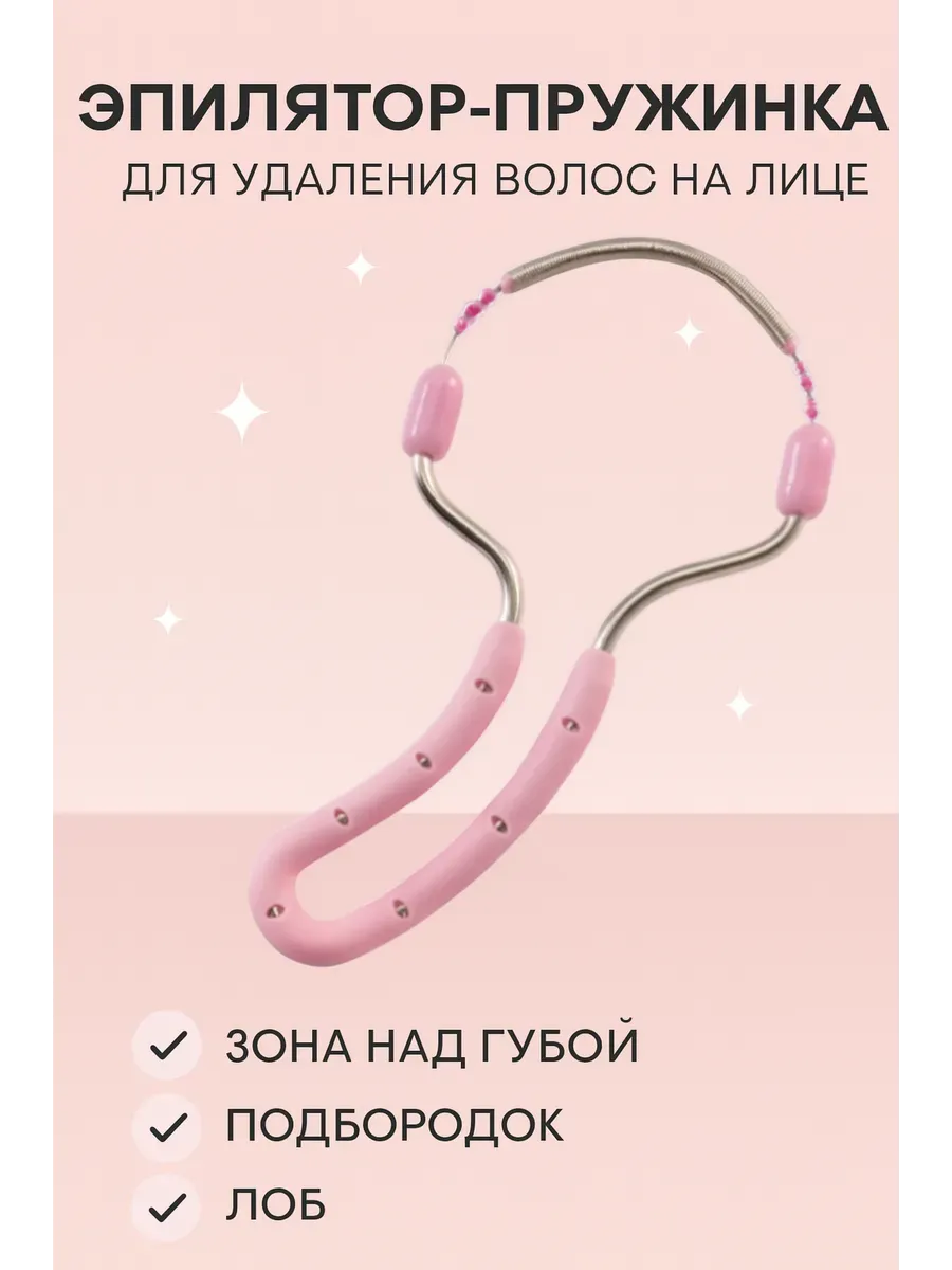 Эпилятор пружинка для лица