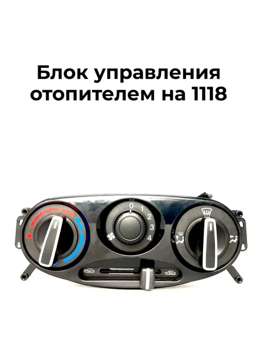 Блок управления отопителем на 1118, вариант