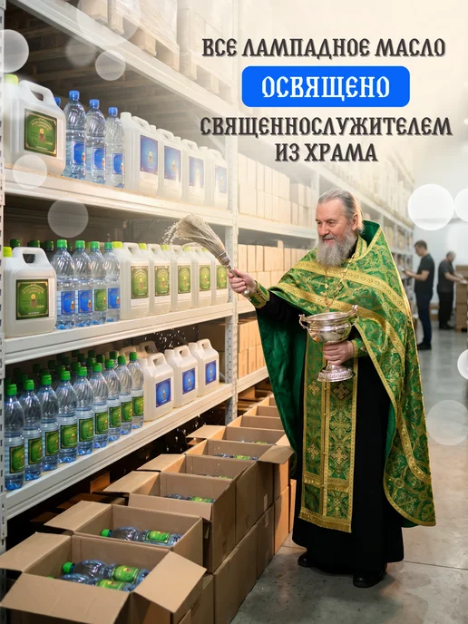 Ламасло Масло лампадное вазелиновое 12 литров набор 12 шт по 1 литру, 12 шт, фото 3