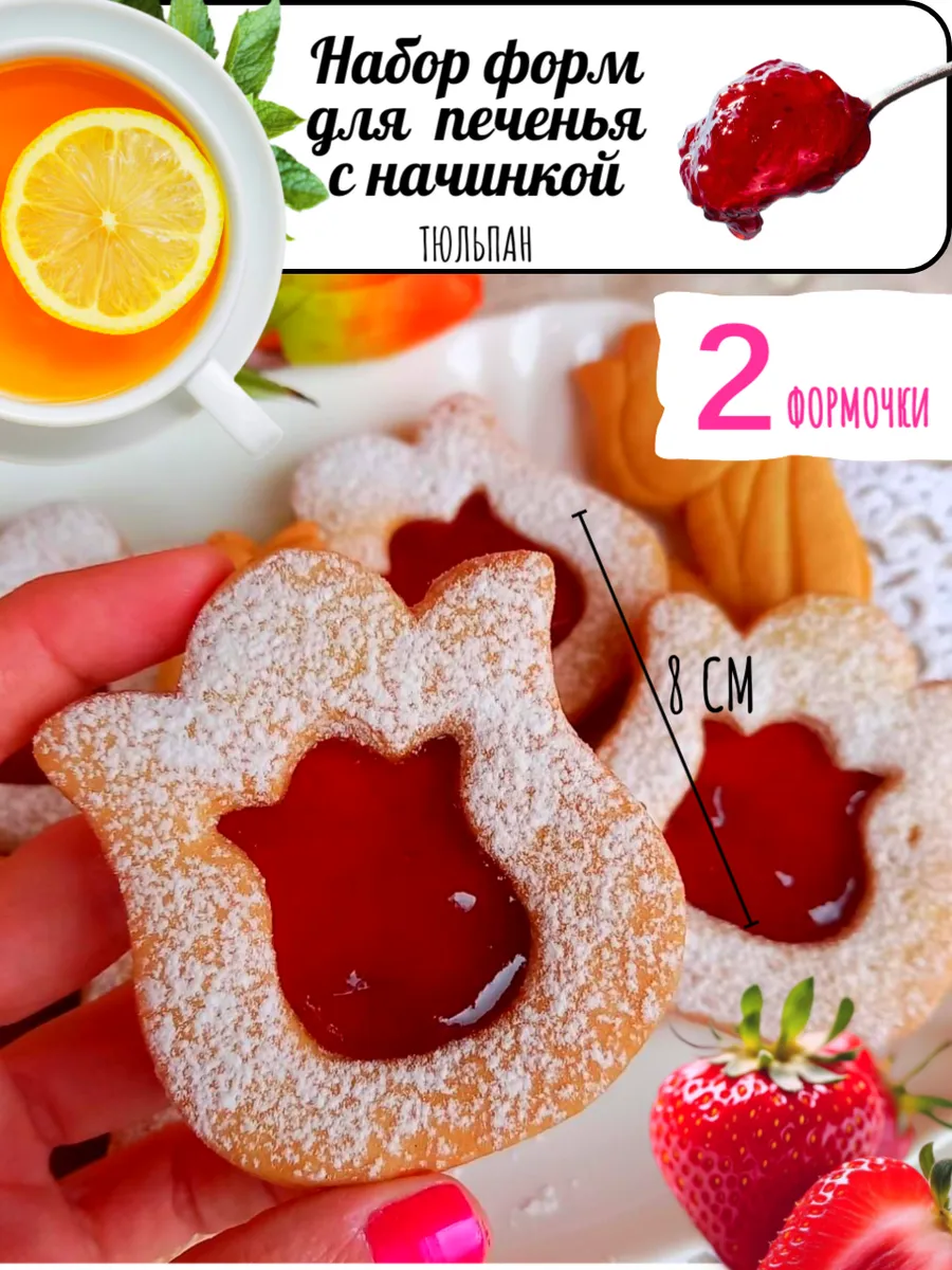 Формочки для печенья с начинкой тюльпан