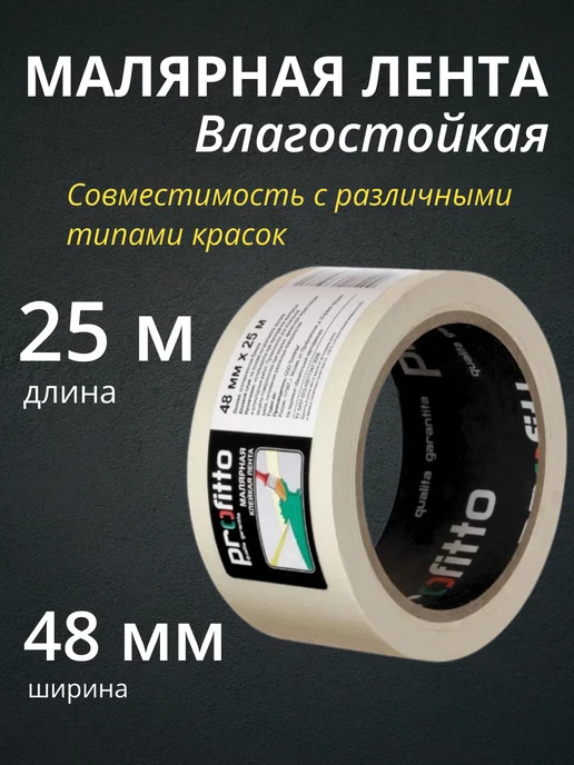 Profitto Лента малярная 48мм х 25 м, 25 м