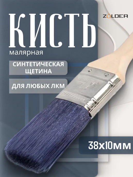 ZOLDER Кисть плоская 38 х 10 мм смешанная щетина, 38x10 мм