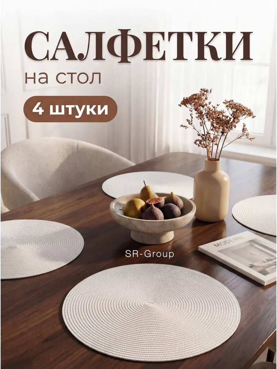 Салфетки на стол круглые под тарелки 4 шт