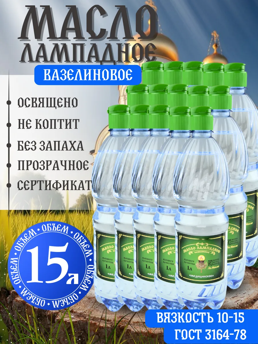 Масло лампадное вазелиновое 15 литров набор 15 шт по 1 литру