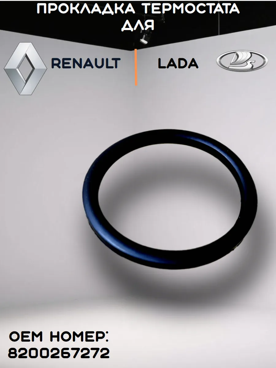 Прокладка термостата для Renault;Lada.