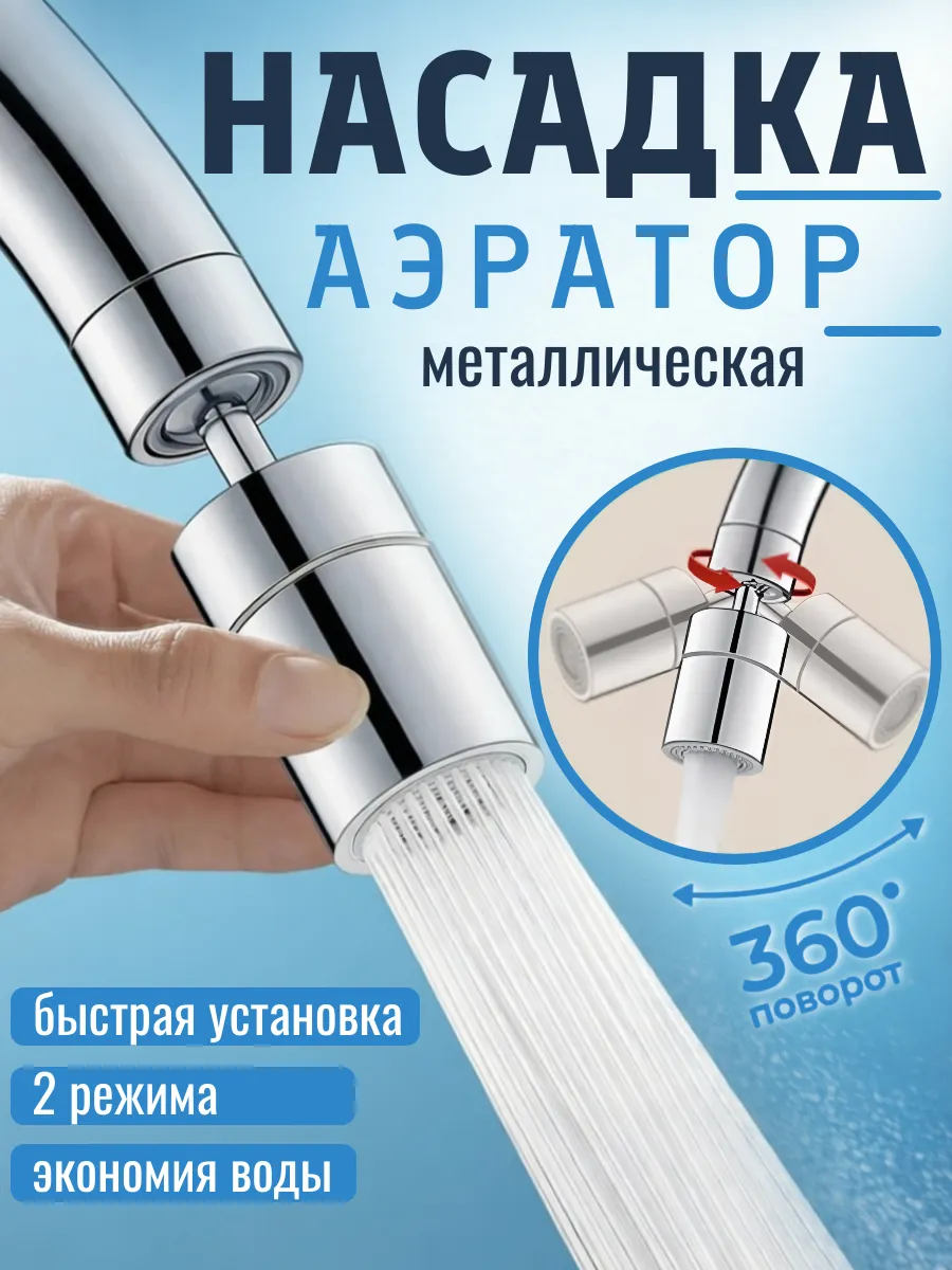 Насадка на кран аэратор 2 режима для кухни водосберегающая