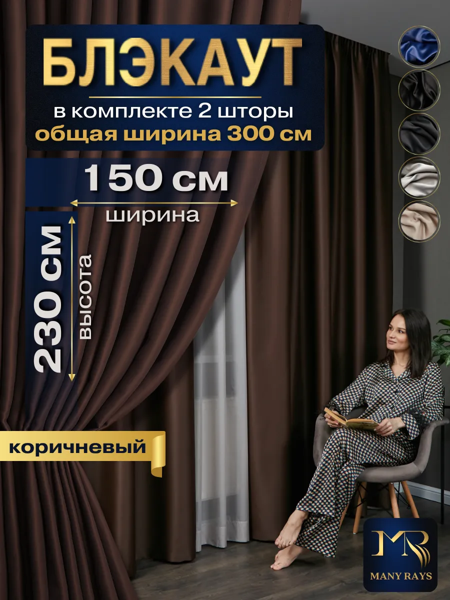 Шторы блэкаут 150х230 2 шт в спальню для дома