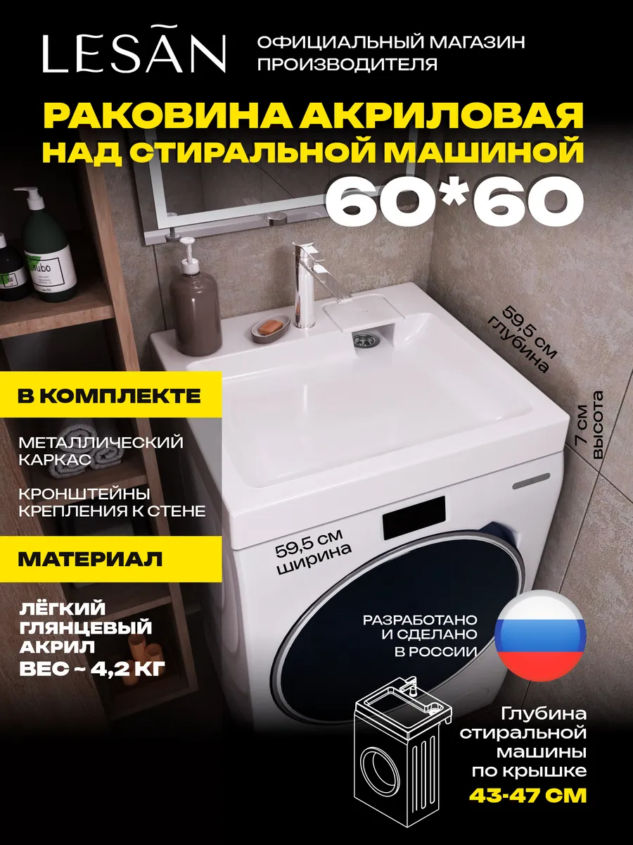 Лёгкая раковина над стиральной машиной 60х60 СК без сифона