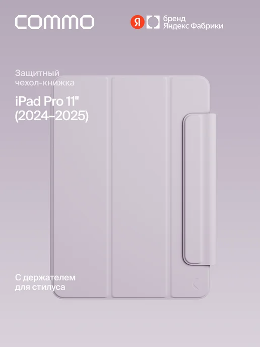 Commo Чехол Shield для iPad Pro 11'' (2024–2025), фиолетовый