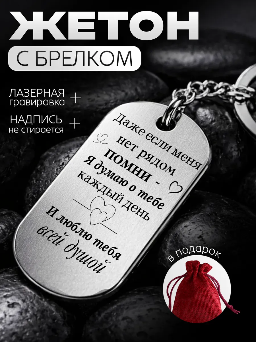 Жетон с гравировкой Люблю тебя всей душой брелок
