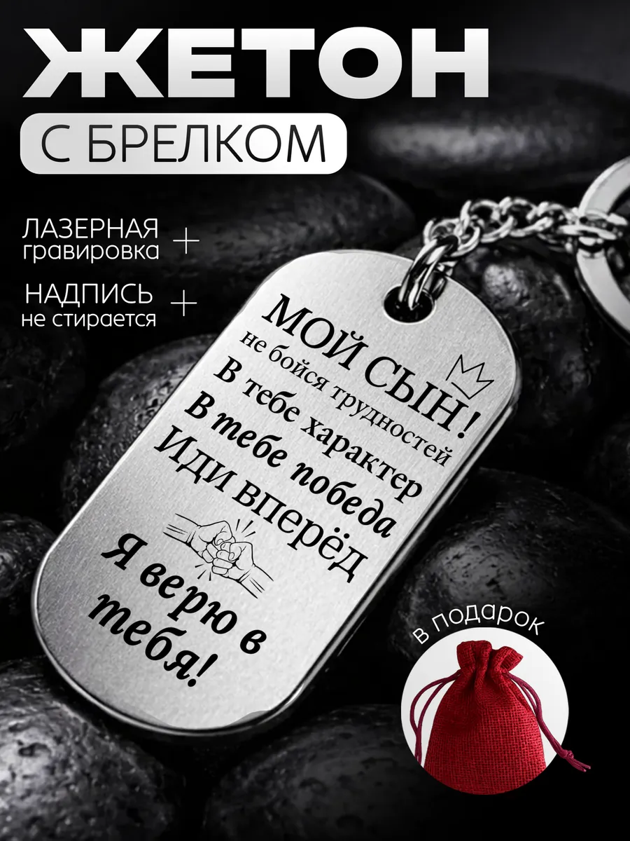 Брелок сыну с надписью поддержка