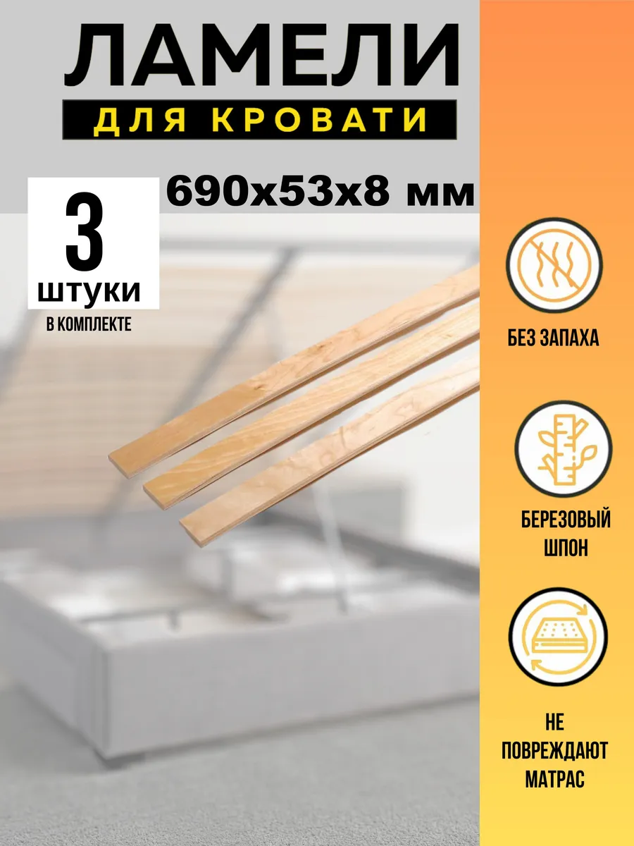 основание дивана 690*53*8 мм - 3 шт