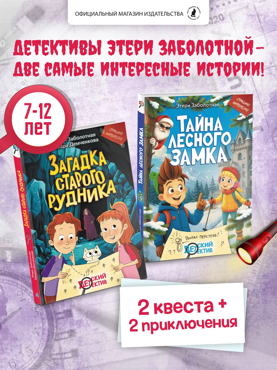 Набор детских детективов Этери Заболотной, 2 шт