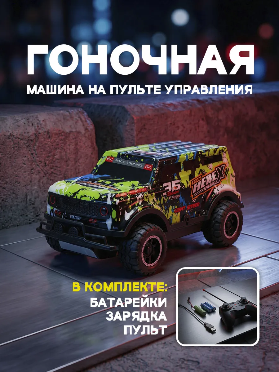 Машина на радиоуправлении Гоночная