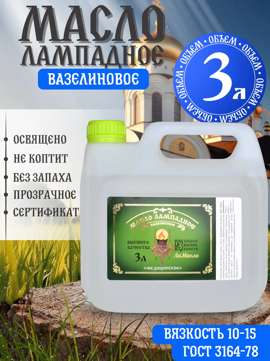 Масло лампадное вазелиновое 3 литра