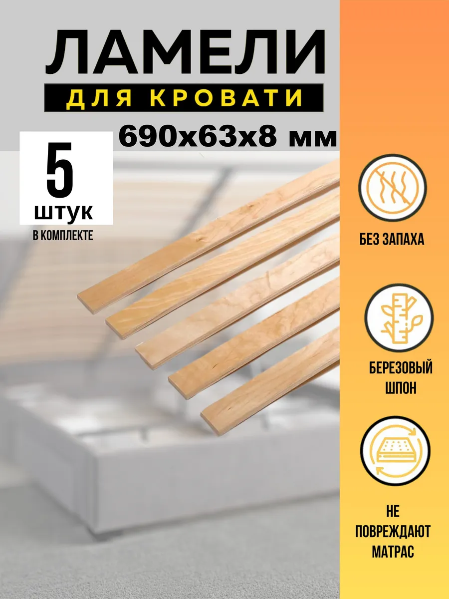 Ламели для кровати основание дивана 690*63*8 мм - 5 шт