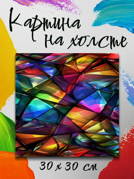 Картина на холсте 30 на 30