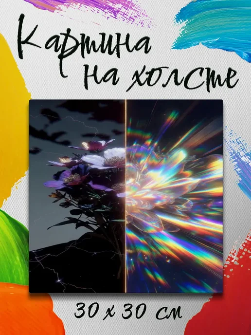 Картина на холсте 30 на 30