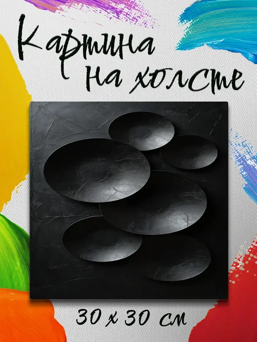 Картина на холсте 30 на 30
