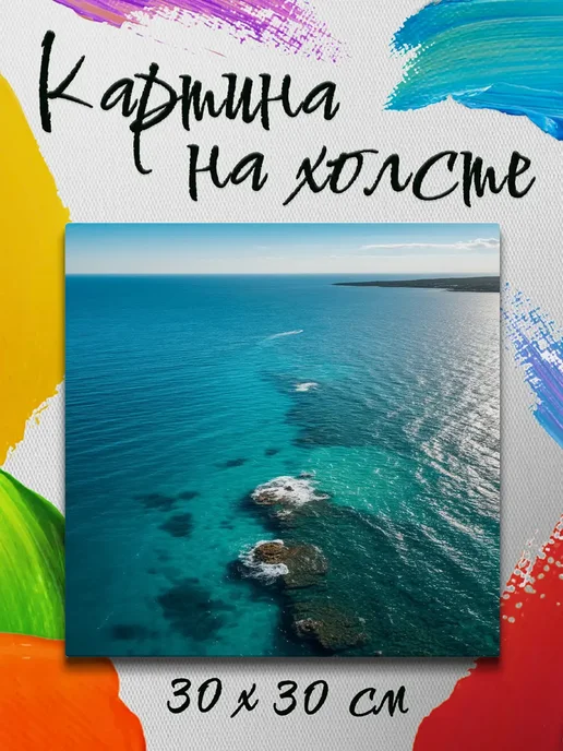 Картина на холсте 30 на 30