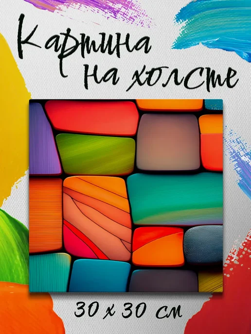 Картина на холсте 30 на 30