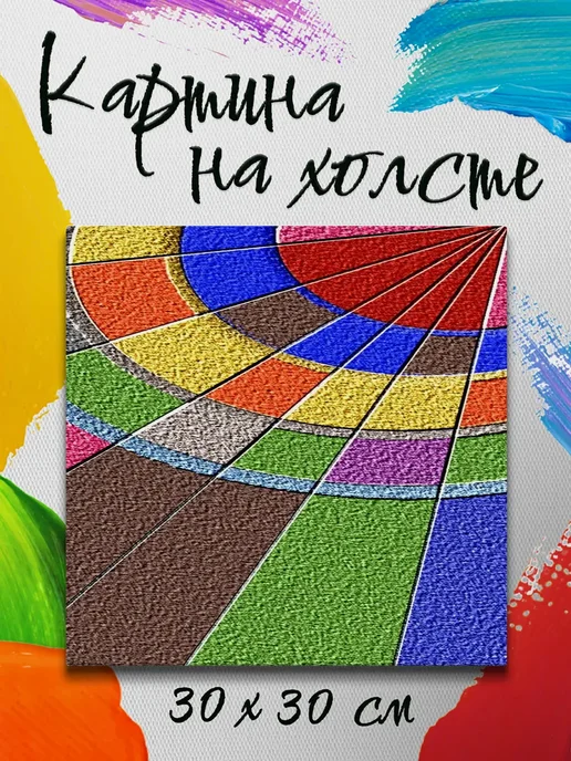 Картина на холсте 30 на 30