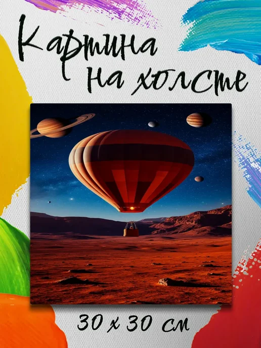 Картина на холсте 30 на 30