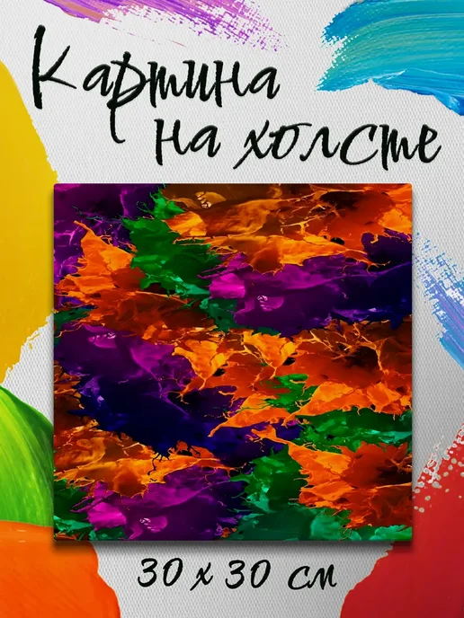 Картина на холсте 30 на 30