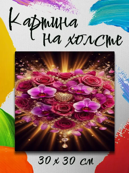 Картина на холсте 30 на 30