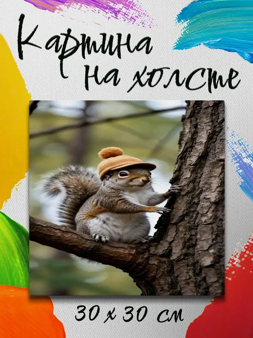 Картина на холсте 30 на 30