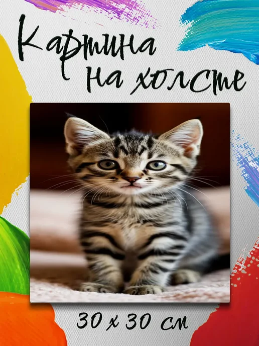 Картина на холсте 30 на 30