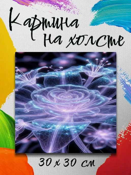 Картина на холсте 30 на 30