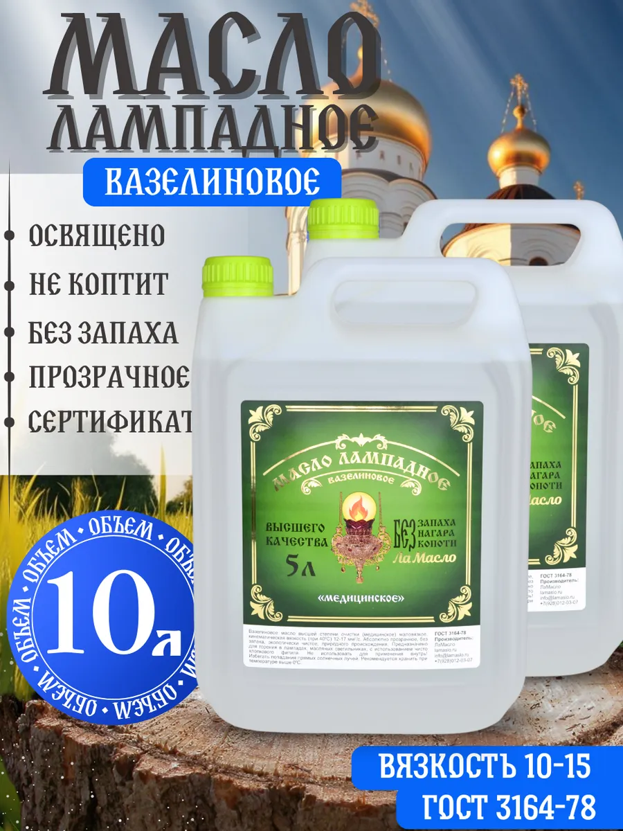 Масло лампадное вазелиновое 10 литров 5 литров 2 шт