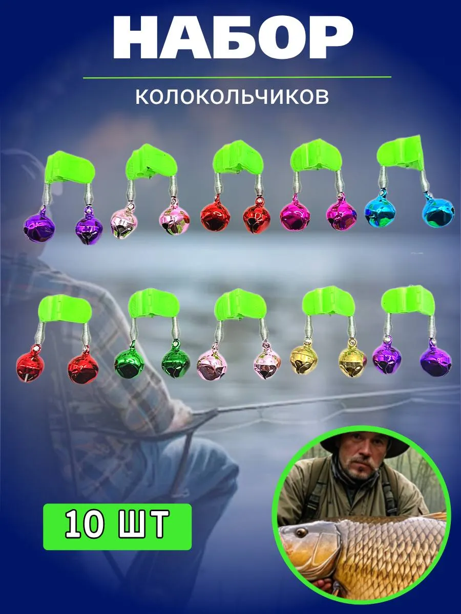 Колокольчики для рыбалки разноцветные 10 шт