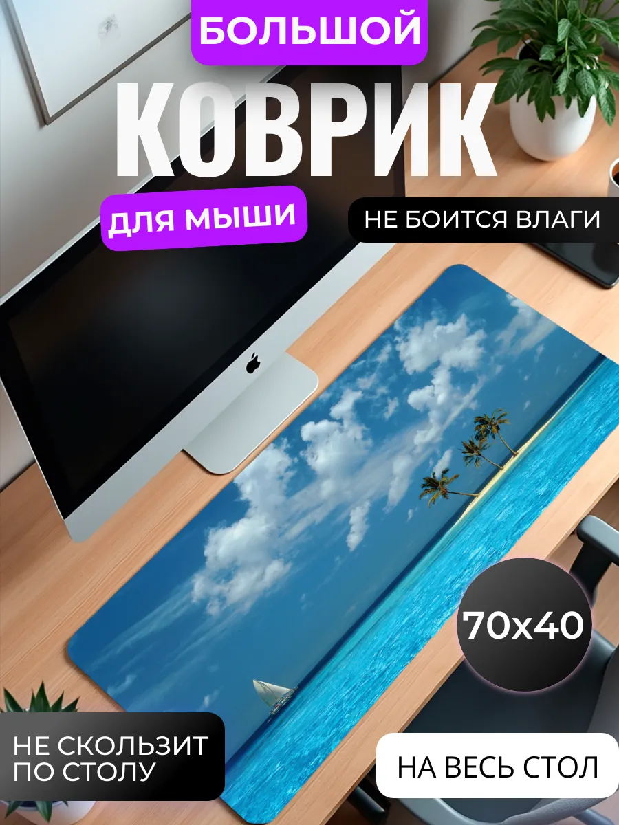Коврик для мыши "Райский остров"