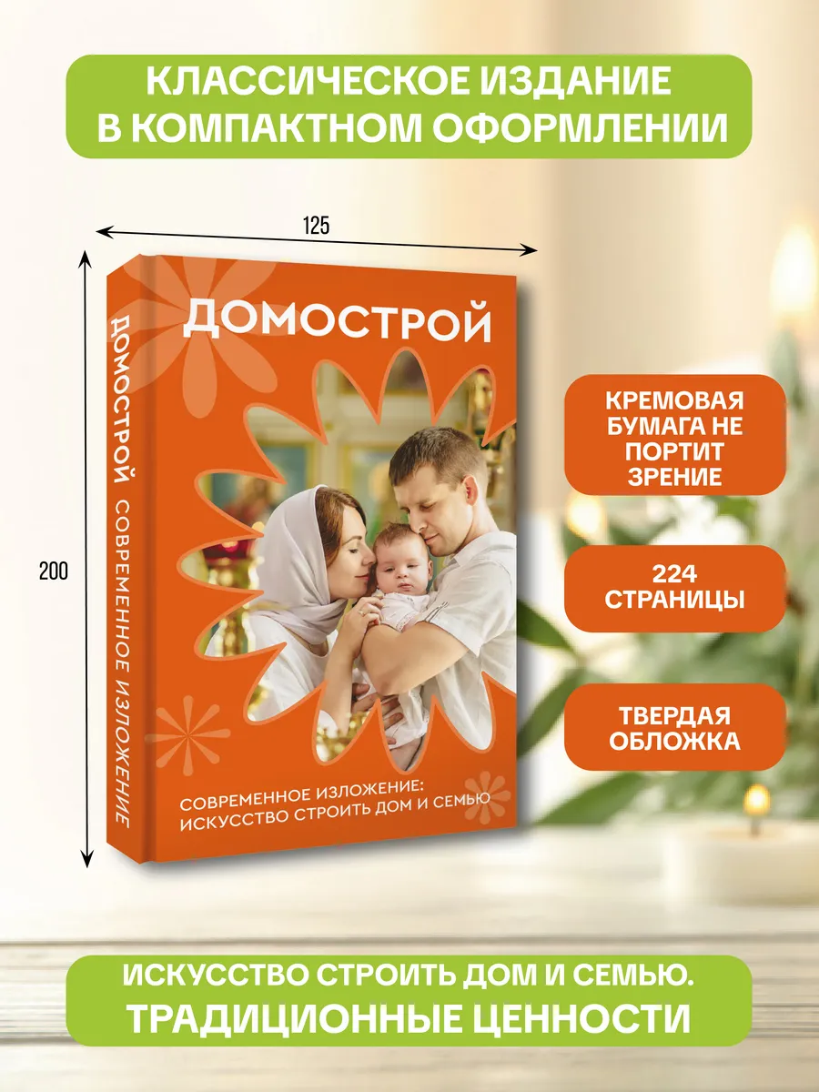 Домострой. Современное изложение искусство строить дом и