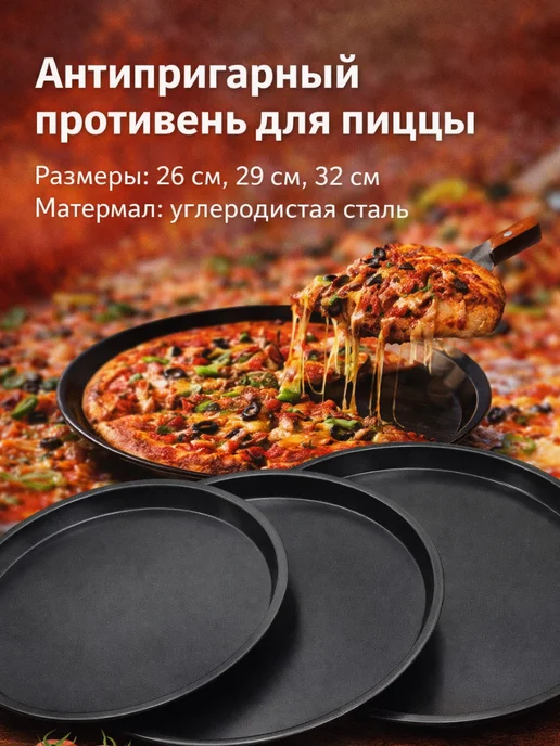 Антипригарный противень для пиццы, черный
