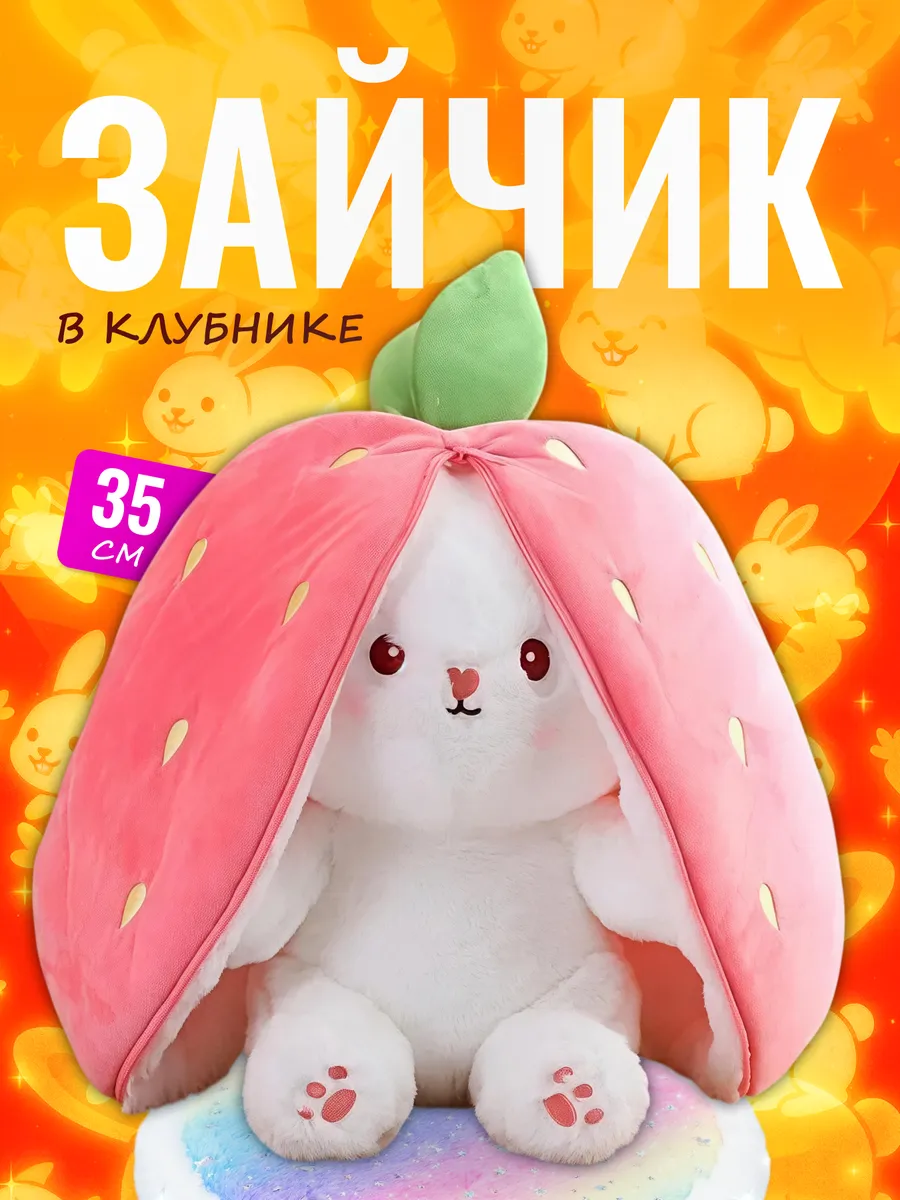 Мягкая игрушка Зайчик в клубнике — перевертыш