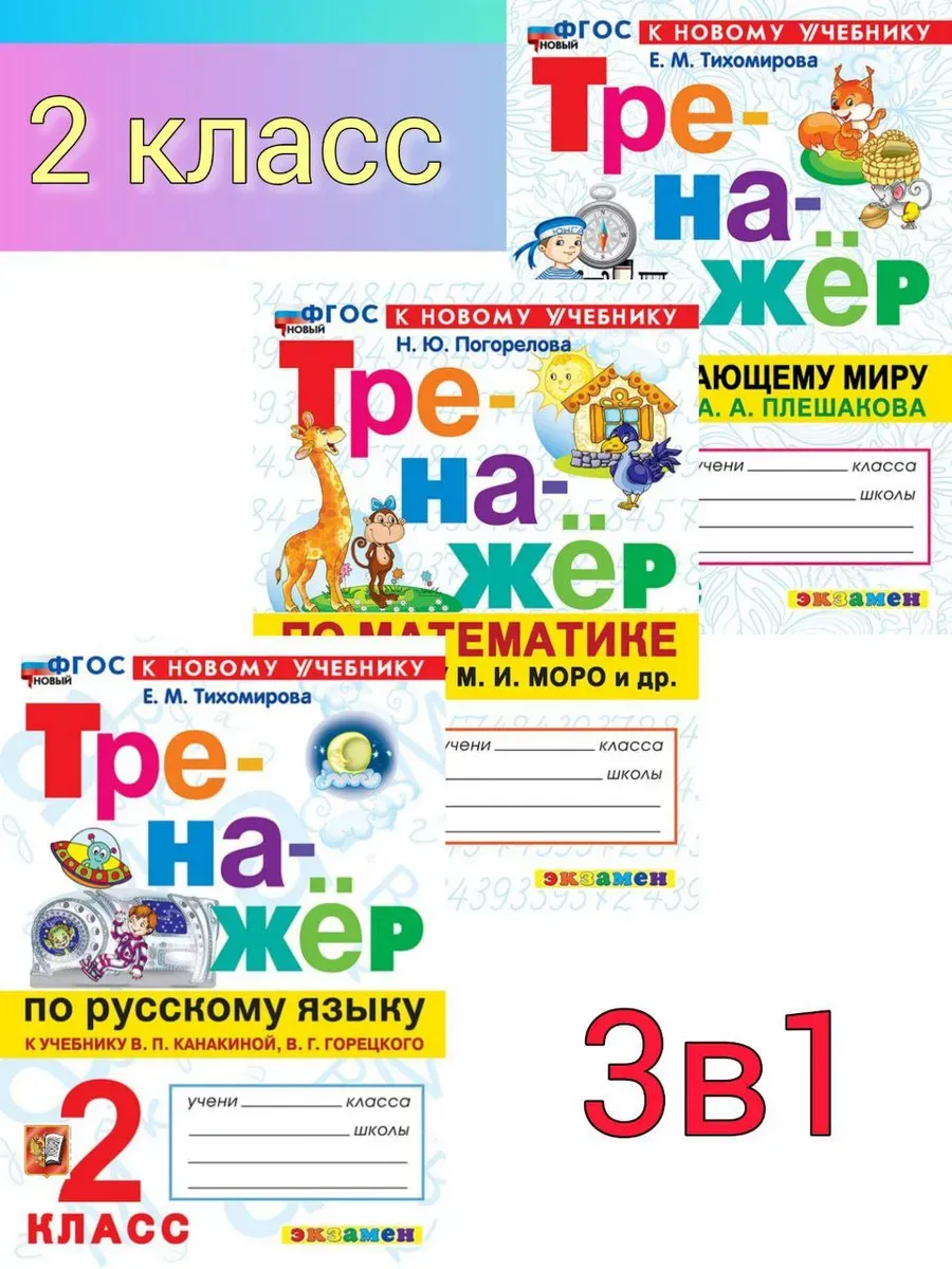 Тренажер 2 класс Математика Русский Окружающий к нов учебн
