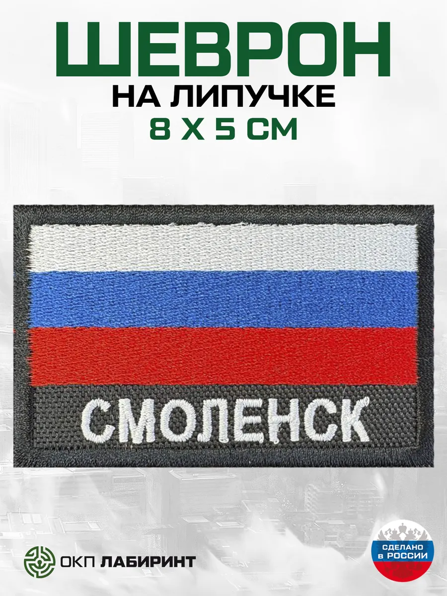 Смоленск шеврон на липучке