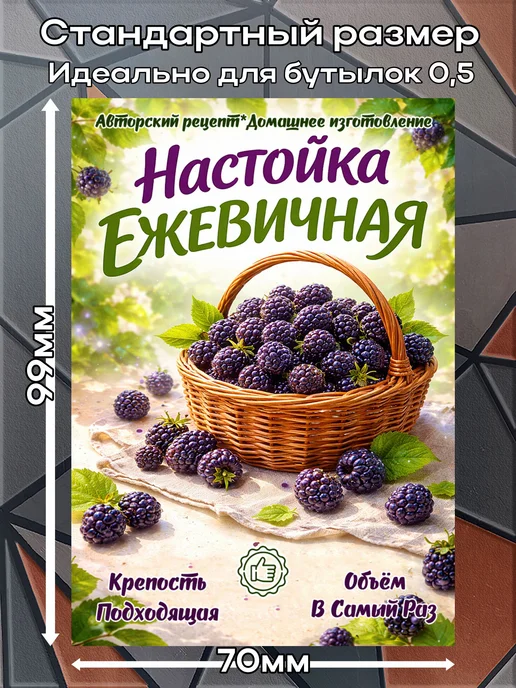 Наклейки на бутылку Настойка Ежевичная 2 7*10см 9шт, 9 шт, фото 2