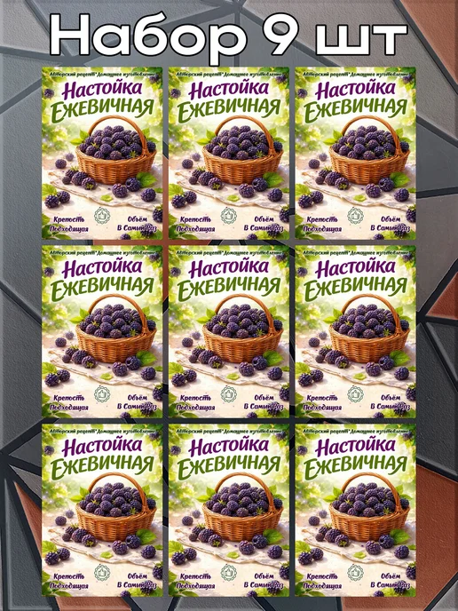 Наклейки на бутылку Настойка Ежевичная 2 7*10см 9шт, 9 шт, фото 3