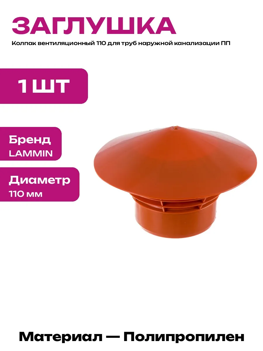 Дефлектор для канализационной трубы 110 мм из полипропилена