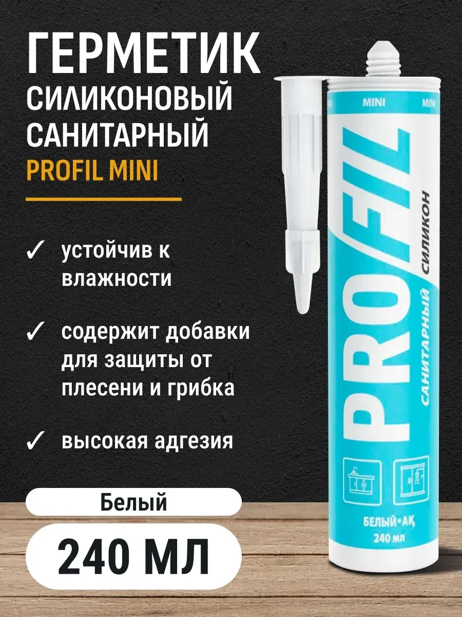 Герметик силиконовый санитарный Profil MINI белый 240 мл