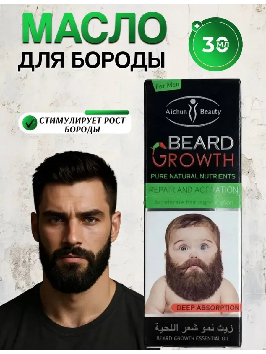 Масло для роста усов и бороды